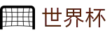 2026美加墨世界杯中国区线上官方指定买球平台_线上买球指定平台授权